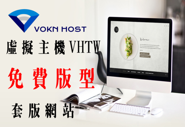 中階虛擬主機-[適合中型網站]VHTW-S+免費版型