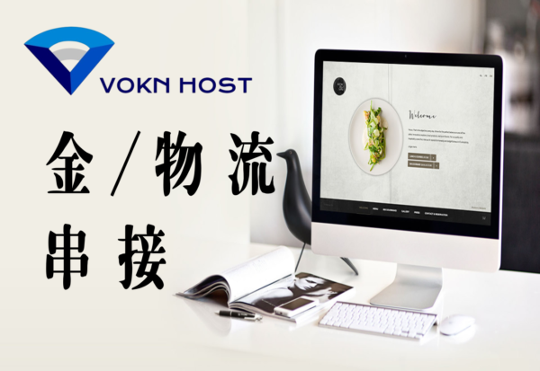 host0031 金/物流串接